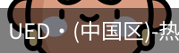 UED·(中国区)-热门体育赛事全覆盖 - official website